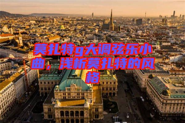 莫扎特g大調(diào)弦樂小曲,淺析莫扎特的風(fēng)格