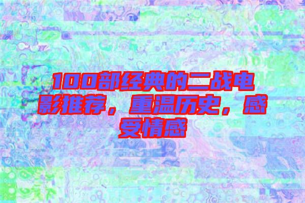 100部經(jīng)典的二戰(zhàn)電影推薦,重溫歷史,感受情感