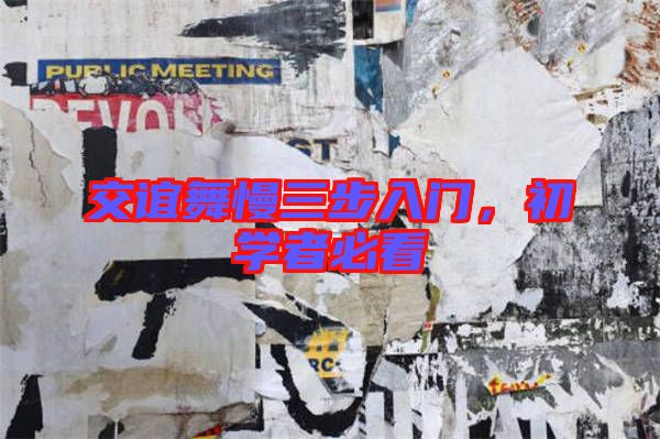 交誼舞慢三步入門,初學者必看