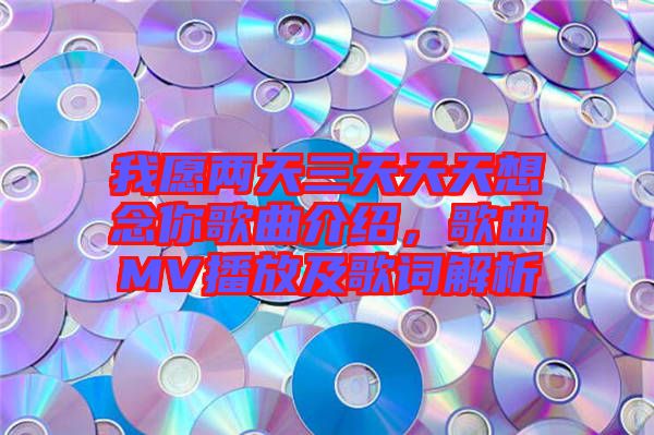 我愿兩天三天天天想念你歌曲介紹,歌曲MV播放及歌詞解析