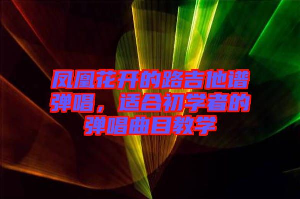 鳳凰花開的路吉他譜彈唱,適合初學者的彈唱曲目教學