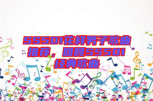 SS501花樣男子歌曲推薦，回顧SS501經典歌曲