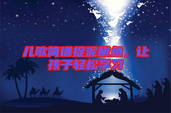 兒歌簡(jiǎn)譜捉泥鰍魚(yú),讓孩子輕松學(xué)習(xí)