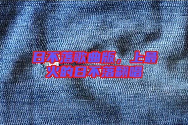日不落歌曲版,上最火的日不落翻唱