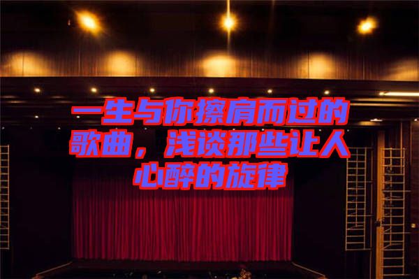 一生與你擦肩而過(guò)的歌曲,淺談那些讓人心醉的旋律