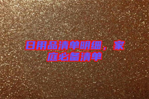 日用品清單明細,家庭必備清單