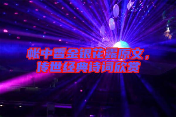 帳中香金銀花露原文，傳世經典詩詞欣賞