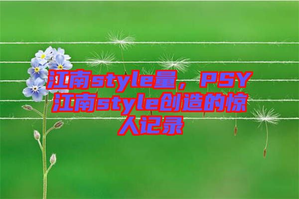 江南style量，PSY江南style創造的驚人記錄