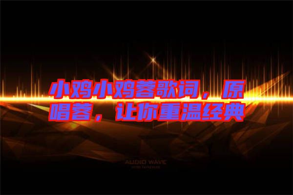 小雞小雞蓉歌詞,原唱蓉,讓你重溫經典