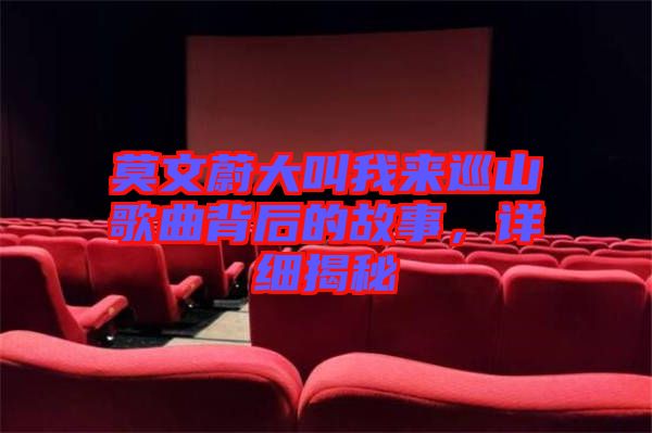 莫文蔚大叫我來巡山歌曲背后的故事，詳細揭秘