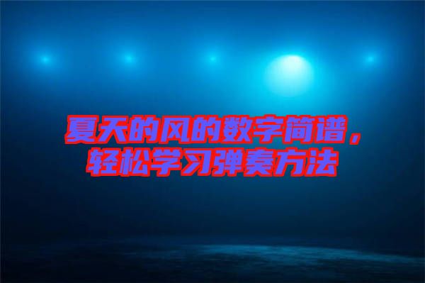 夏天的風的數字簡譜，輕松學習彈奏方法