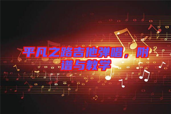 平凡之路吉他彈唱,附譜與教學