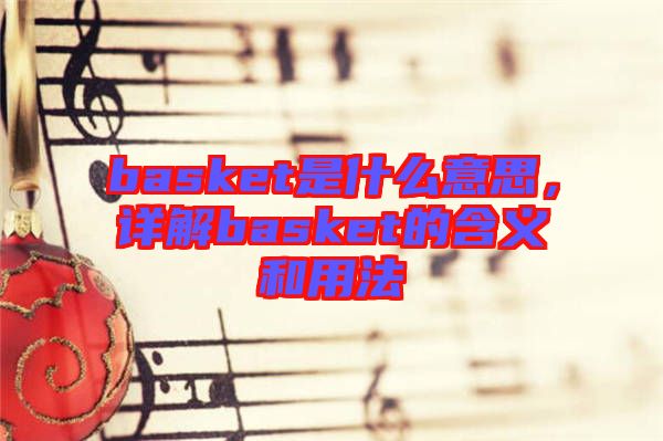basket是什么意思,詳解basket的含義和用法