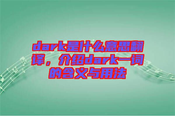 dark是什么意思翻譯,介紹dark一詞的含義與用法