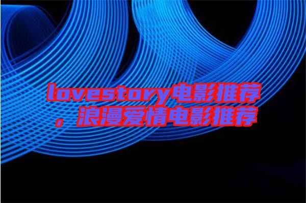 lovestory電影推薦,浪漫愛情電影推薦