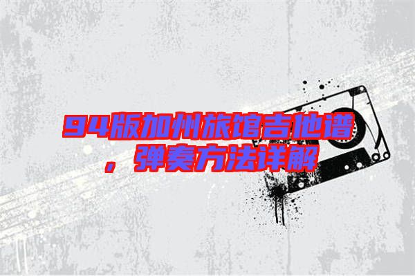 94版加州旅館吉他譜,彈奏方法詳解