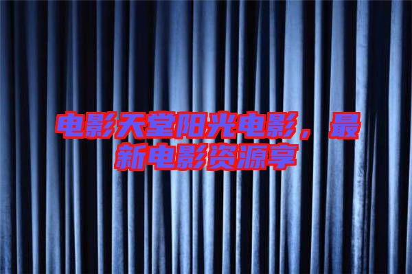 電影天堂陽光電影,最新電影資源享