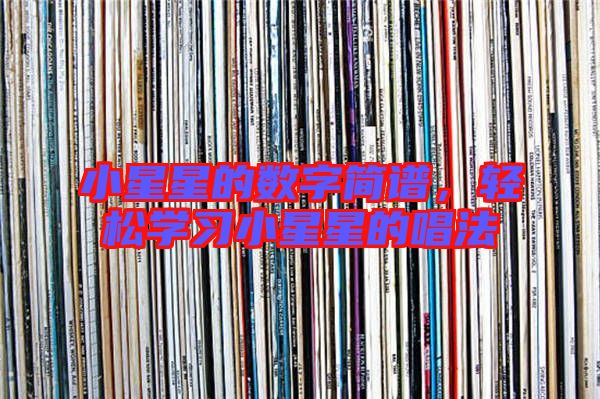 小星星的數字簡譜,輕松學習小星星的唱法