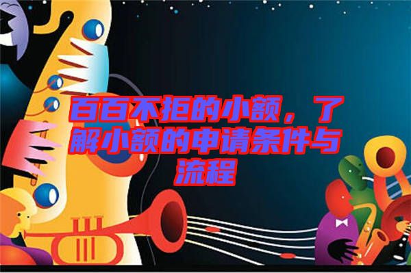 百百不拒的小額,了解小額的申請條件與流程