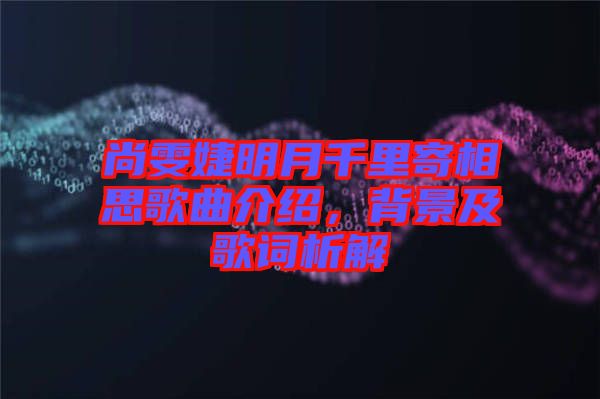 尚雯婕明月千里寄相思歌曲介紹，背景及歌詞析解
