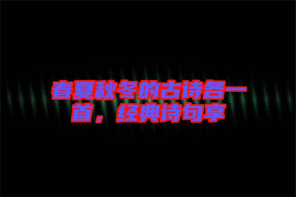 春夏秋冬的古詩各一首,經典詩句享