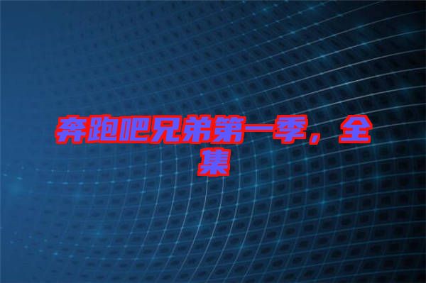 奔跑吧兄弟第一季,全集