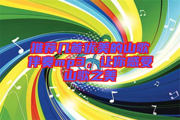 推薦幾首優美的山歌伴奏mp3，讓你感受山歌之美