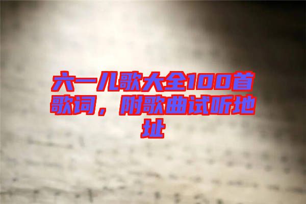 六一兒歌大全100首歌詞,附歌曲試聽地址