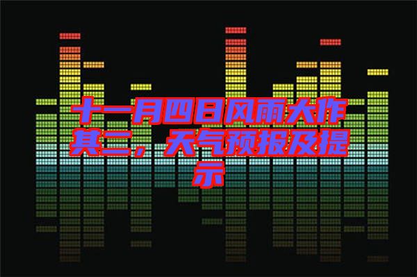 十一月四日風雨大作其二，天氣預報及提示