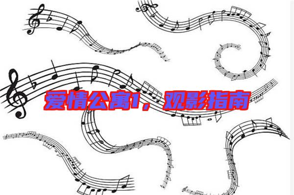 愛情公寓1,觀影指南