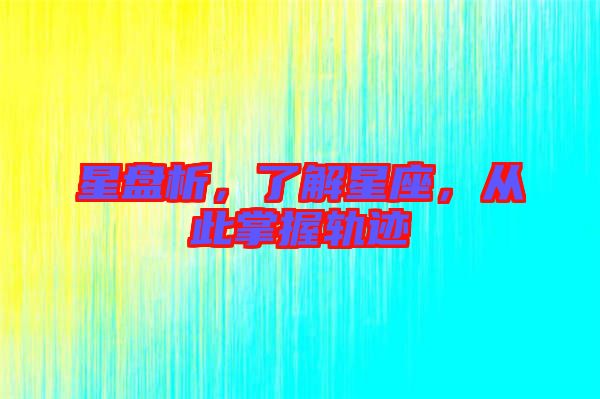 星盤析,了解星座,從此掌握軌跡