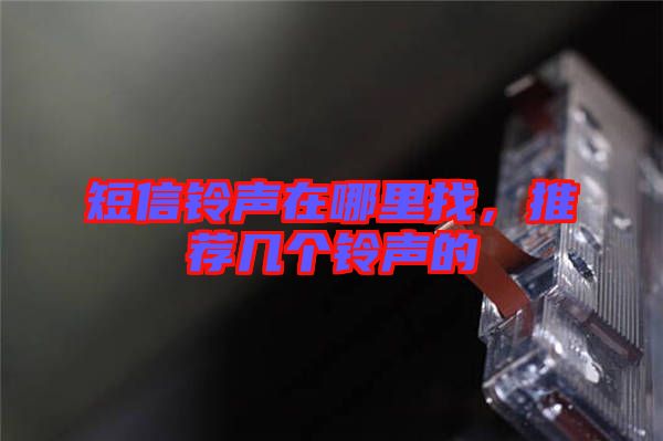 短信鈴聲在哪里找，推薦幾個鈴聲的