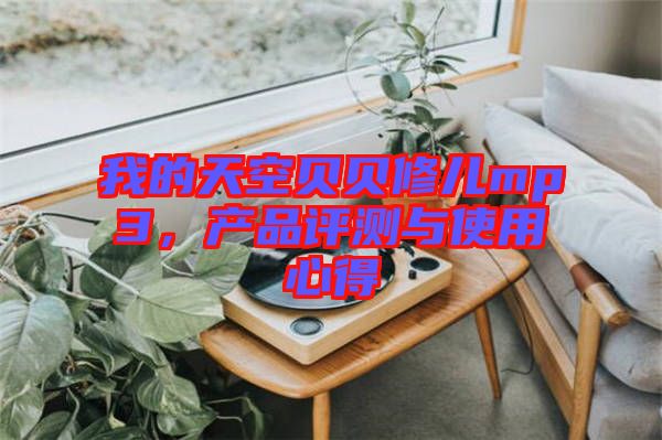 我的天空貝貝修兒mp3,產品評測與使用心得