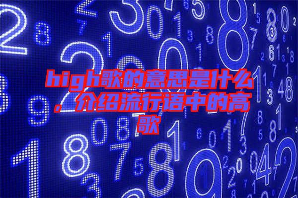 high歌的意思是什么,介紹流行語中的高歌