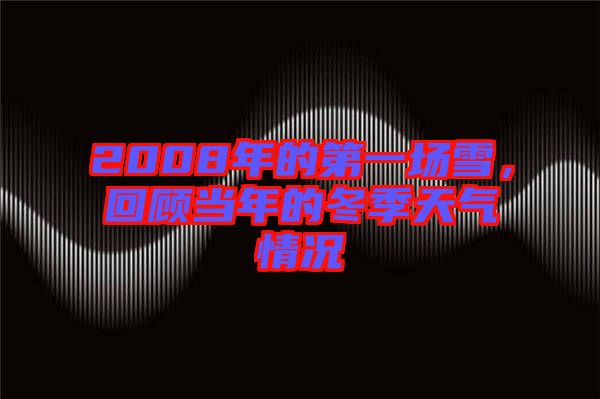 2008年的第一場(chǎng)雪,回顧當(dāng)年的冬季天氣情況
