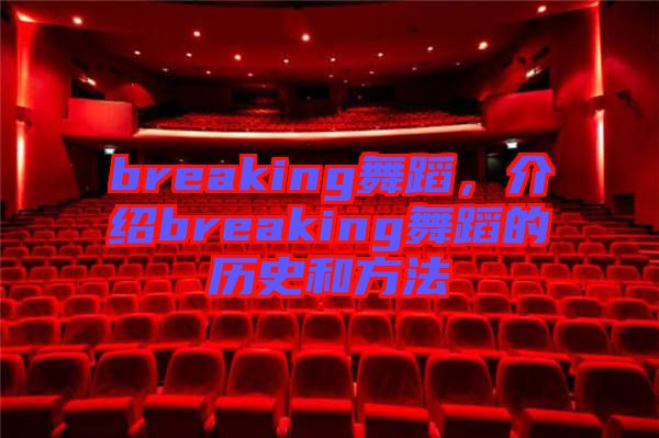 breaking舞蹈,介紹breaking舞蹈的歷史和方法