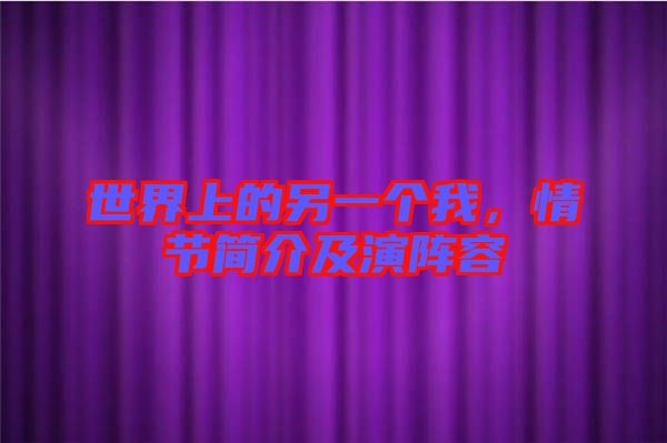 世界上的另一個我,情節簡介及演陣容