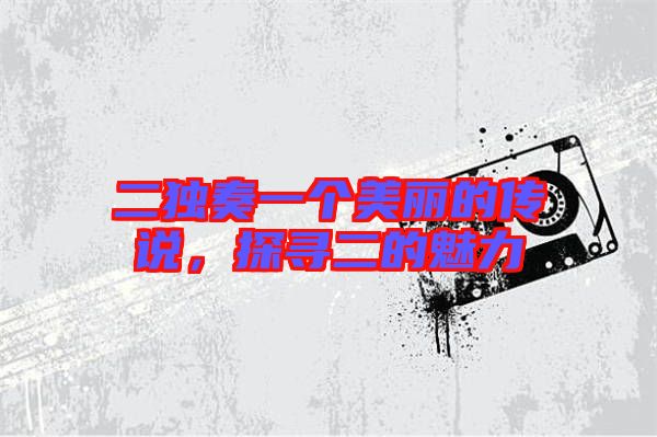 二獨奏一個美麗的傳說,探尋二的魅力