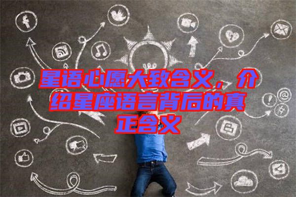 星語心愿大致含義，介紹星座語言背后的真正含義