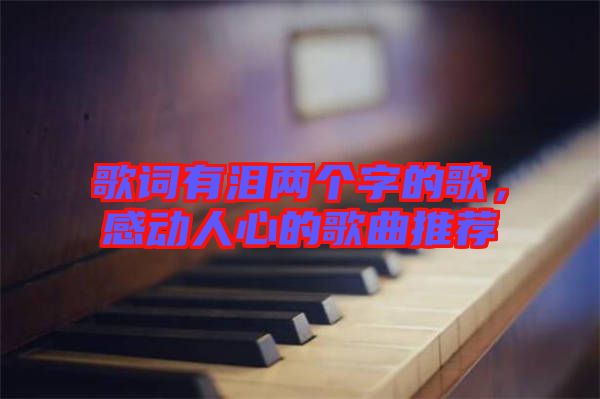 歌詞有淚兩個字的歌，感動人心的歌曲推薦