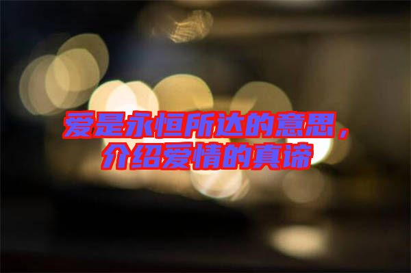 愛是永恒所達的意思，介紹愛情的真諦