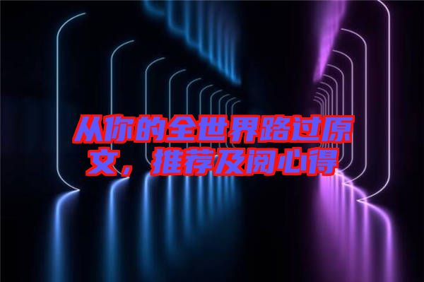 從你的全世界路過原文,推薦及閱心得
