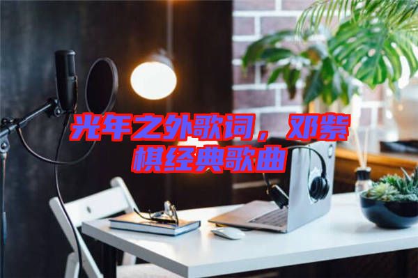 光年之外歌詞,鄧紫棋經典歌曲