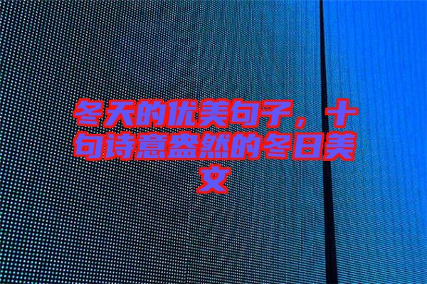 冬天的優(yōu)美句子,十句詩意盎然的冬日美文