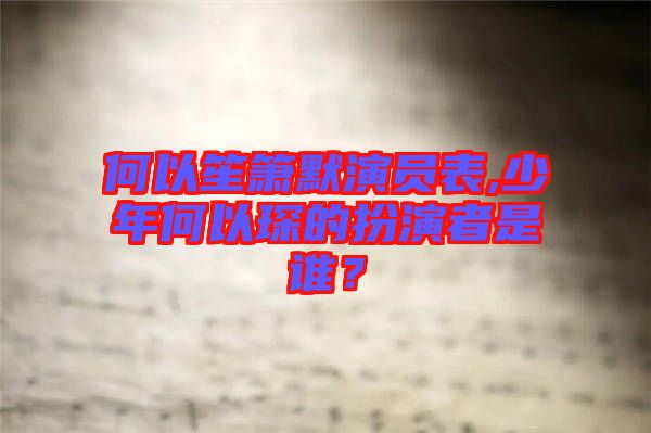 何以笙簫默演員表,少年何以琛的扮演者是誰？