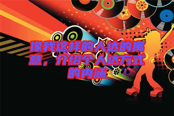 像我這樣的人達的寓意，介紹個人達方式的內涵
