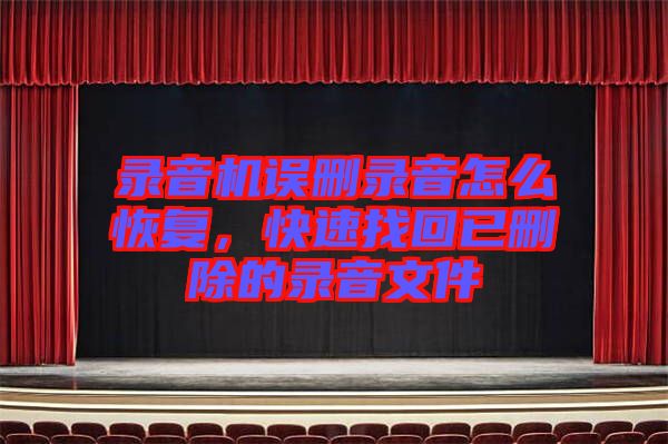 錄音機(jī)誤刪錄音怎么恢復(fù),快速找回已刪除的錄音文件