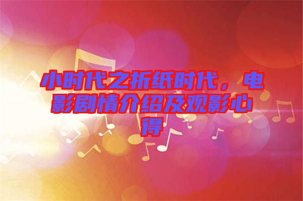 小時代之折紙時代,電影劇情介紹及觀影心得