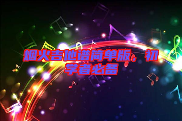 煙火吉他譜簡單版,初學者必備