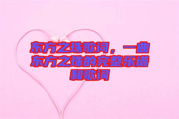 東方之珠歌詞,一曲東方之珠的完整樂譜和歌詞